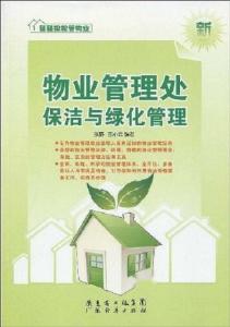 優(yōu)化物業(yè)管理 保潔與綠化管理的企業(yè)化運(yùn)營策略